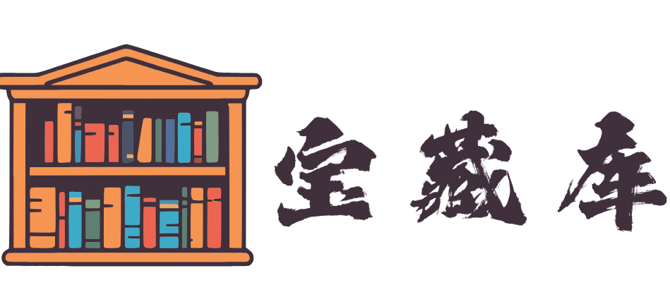宝藏库 | 分享你我宝藏