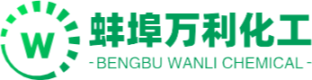 蚌埠万利化工贸易有限公司
