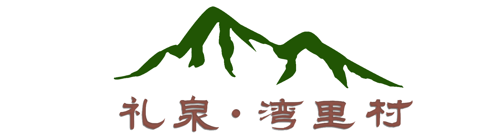 礼泉湾里村_官方网站_关中平原自然风光体验地