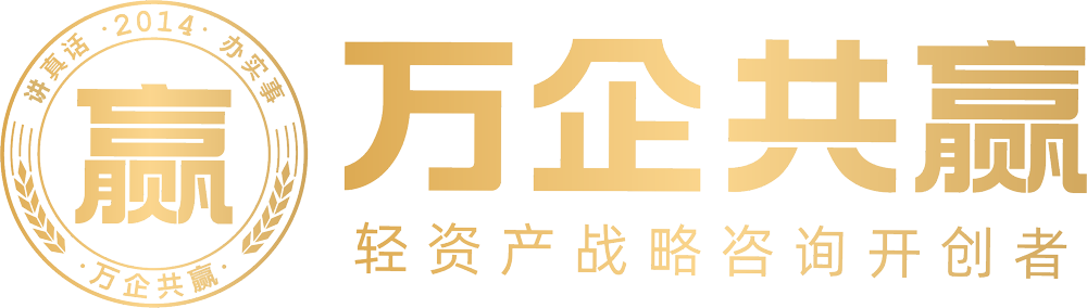 万企共赢战略咨询 | 轻资产战略咨询开创者 | 王紫杰创办