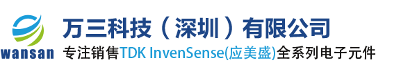 TDK授权代理_TDK中国代理商_TDK代理_万三科技（深圳）有限公司