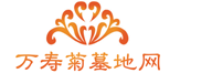 万寿菊墓地网_北京墓地价格_昌平墓地价格_北京周边墓地_万寿菊墓地网_