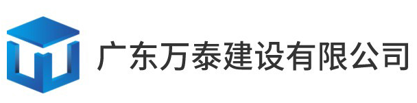 广东万泰建设有限公司