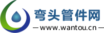 弯头管件网-昊汇文化传媒有限公司