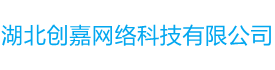湖北创嘉网络科技有限公司