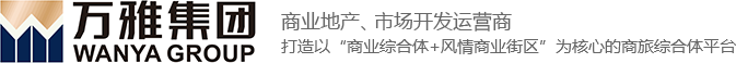 安阳万雅市场发展有限公司|安阳万雅市场发展有限公司,安阳·义乌国际商贸城,安阳·万雅国际商贸城,万雅集团