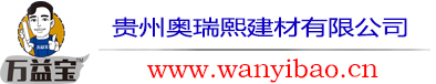 贵州万益宝防水建材有限公司