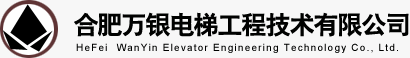 合肥万银电梯技术有限公司
--合肥万银电梯技术有限公司