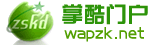 掌酷门户_最大的无线移动互联网门户_http://wapzk.net