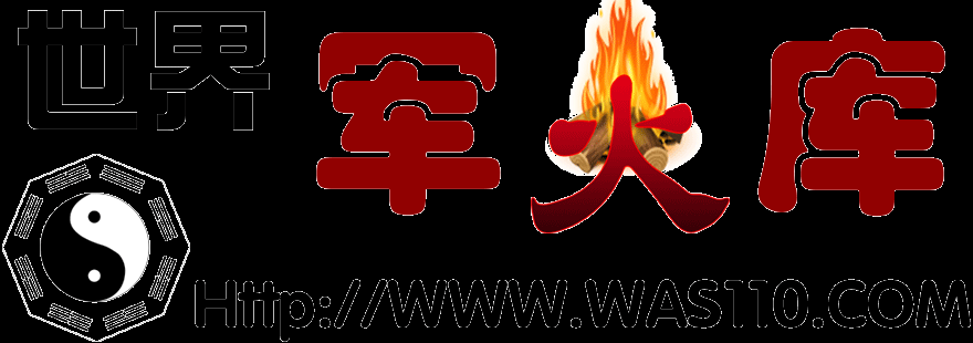 军事信息兵器信息-WAS110.COM-兵器情报装备网,军火资料门户站,军火兵器,军事动态,军事科普,兵器资料,宇宙图文,军事资料,军备资料,国家概况,兵器图文
