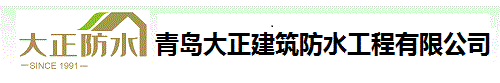 青岛大正建筑防水有限公司