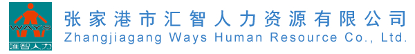 劳务派遣―社保代理―张家港市汇智人力资源有限公司