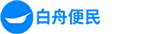 白舟便民