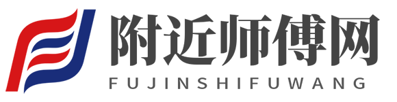 附近师傅网【打孔-切割-拆除-搬家-疏通-防水-维修】师傅接单派单APP软件平台排行榜-工人快速上门电话