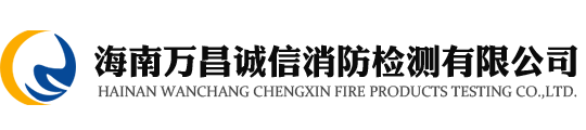 海口消防检测,海南消防检测,海南万昌诚信消防检测有限公司-网站首页
