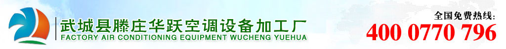 净化空调机组_恒温恒湿净化空调机组_直膨式净化空调机组-武城县滕庄华跃空调设备加工厂