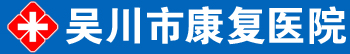 吴川市康复医院