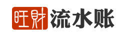 旺财流水账官方网站 – 内部流水账_记账软件_流水账_內部账_工程项目记账_个人记账