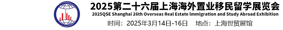 2025第二十六届上海海外置业移民留学展览会_移民展_留学展_海外置业展_海外投资展-上海移民展