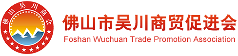 佛山市吴川商贸促进会