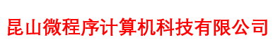 昆山微程序计算机科技有限公司_昆山微程序计算机科技有限公司_http://www.wcxks.com