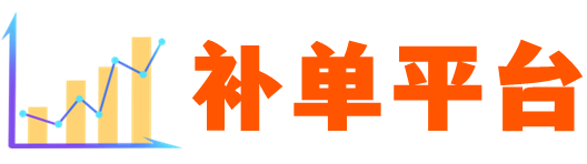 补单平台-补单-淘宝补单平台-电商补单平台-补单网站-补单平台网站