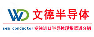 文德电子丨ADI代理商丨亚德诺代理商丨是一家老牌芯片制造厂商