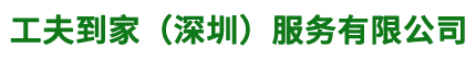 工夫到家（深圳）服务有限公司