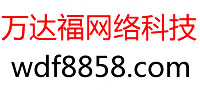 广西贺州市万达福网络科技有限公司