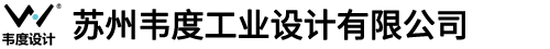苏州韦度工业设计有限公司