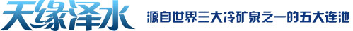 五大连池天缘泽水生物科技有限公司