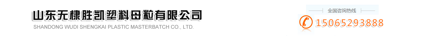 山东无棣胜凯塑料母粒有限公司-胜凯塑料 | 山东塑料母粒 | 无棣塑料母粒 | 塑料母粒
