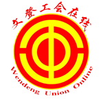 威海市文登区总工会
