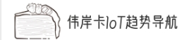 伟岸卡_科技观察loT趋势导航 - 昆明噢彤物联网