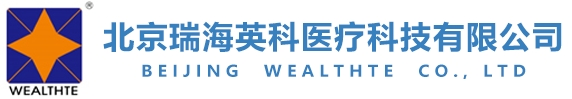 北京瑞海英科医疗科技有限公司