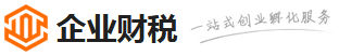 企业财税