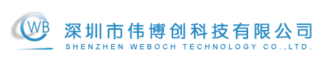深圳市伟博创科技有限公司--专业代理NXP（恩智浦）半导体、PDA、嵌入式系统开发、单片机