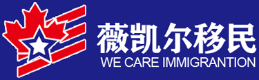 薇凯尔移民
