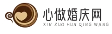 心做婚庆网 - 最新婚礼资讯 | 流行婚庆趋势 | 策划灵感分享