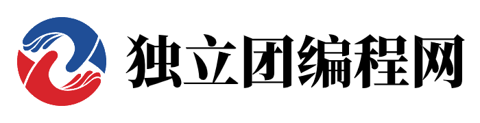 独立团编程网_独立团编程网