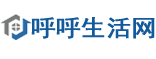 呼呼生活网-交流生活，倡导正确的生活方式！