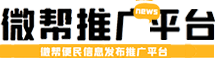 微帮推广平台-微帮微信便民平台推广