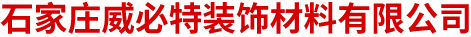 石家庄威必特装饰材料有限公司