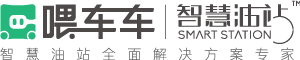 喂车车 - 智慧油站全面解决方案专家