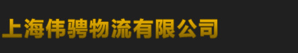 上海伟骋物流有限公司