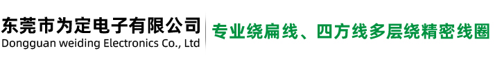 东莞市为定电子有限公司_扁线绕线机_扁线自粘线圈_方线自粘线圈_铝线-铜包铝线圈_ASM焊线机直线电机板_ 平角コイル