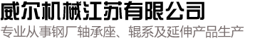 威尔机械江苏有限公司