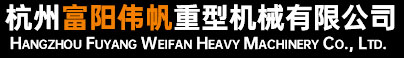 杭州富阳伟帆重型机械有限公司-专业从事冶金、矿山破碎设备设计、制造与安装调试
