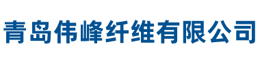 青岛伟峰纤维有限公司