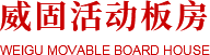 成都活动板房厂家_成都彩钢板批发_成都C型钢价格-威固夹芯板批发